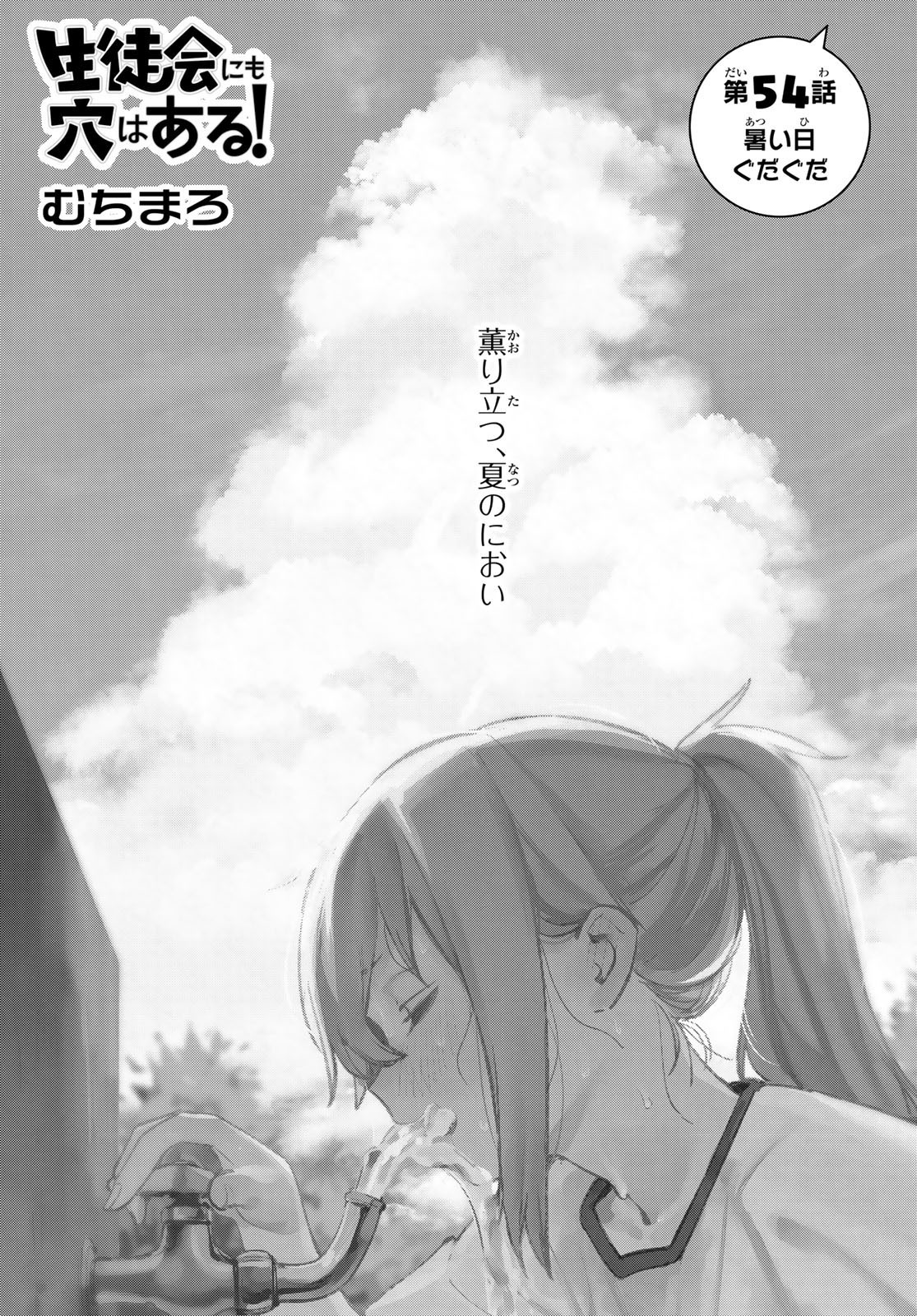 Seitokai ni mo Ana wa Aru! - Chapter 054 - Page 3
