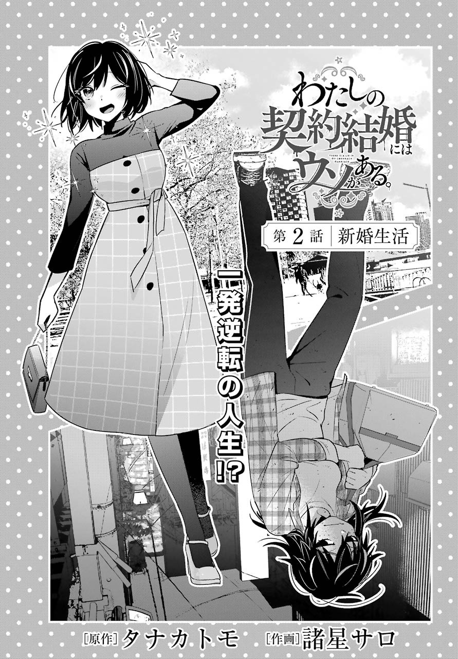 Watashi No Keiyaku Kekkon Ni Wa Uso Ga Aru - Chapter 02 - Page 1