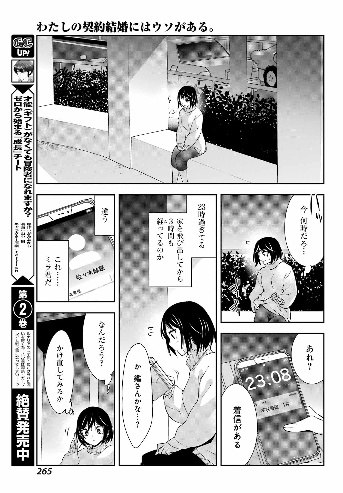 Watashi No Keiyaku Kekkon Ni Wa Uso Ga Aru - Chapter 07 - Page 25