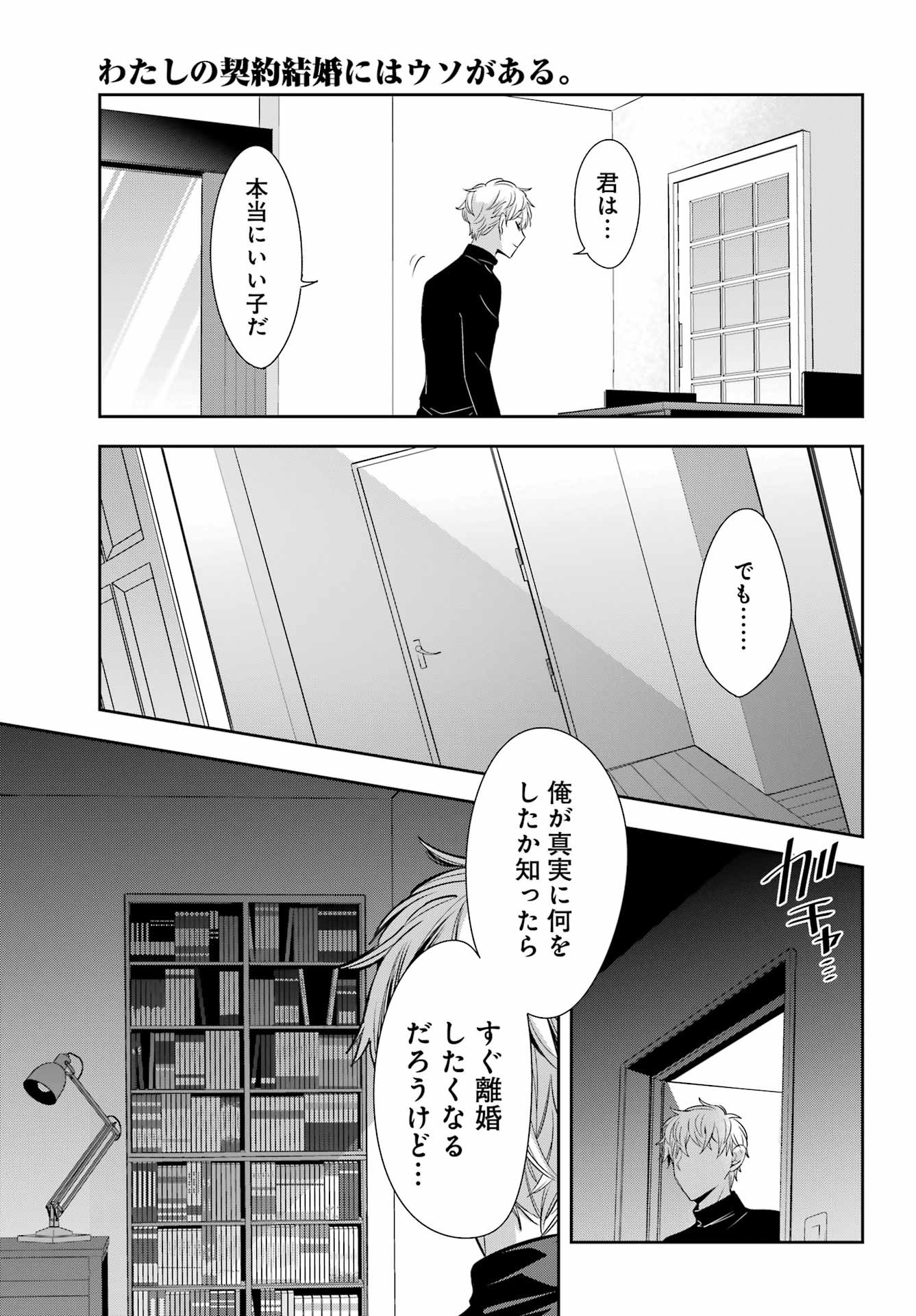 Watashi No Keiyaku Kekkon Ni Wa Uso Ga Aru - Chapter 10 - Page 12