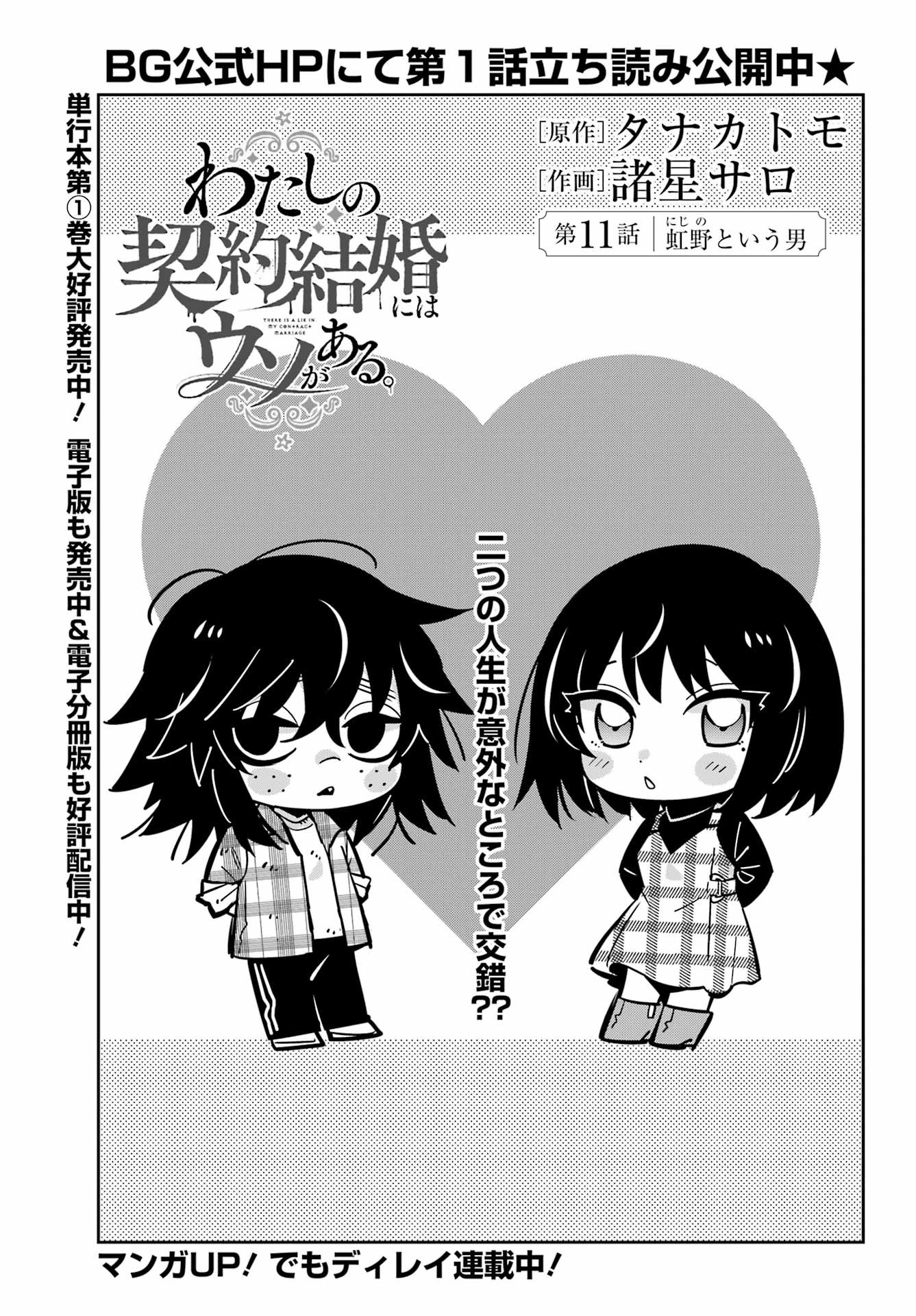Watashi No Keiyaku Kekkon Ni Wa Uso Ga Aru - Chapter 11 - Page 1