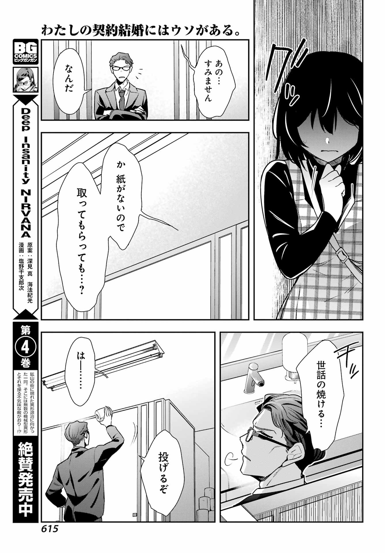 Watashi No Keiyaku Kekkon Ni Wa Uso Ga Aru - Chapter 14 - Page 24