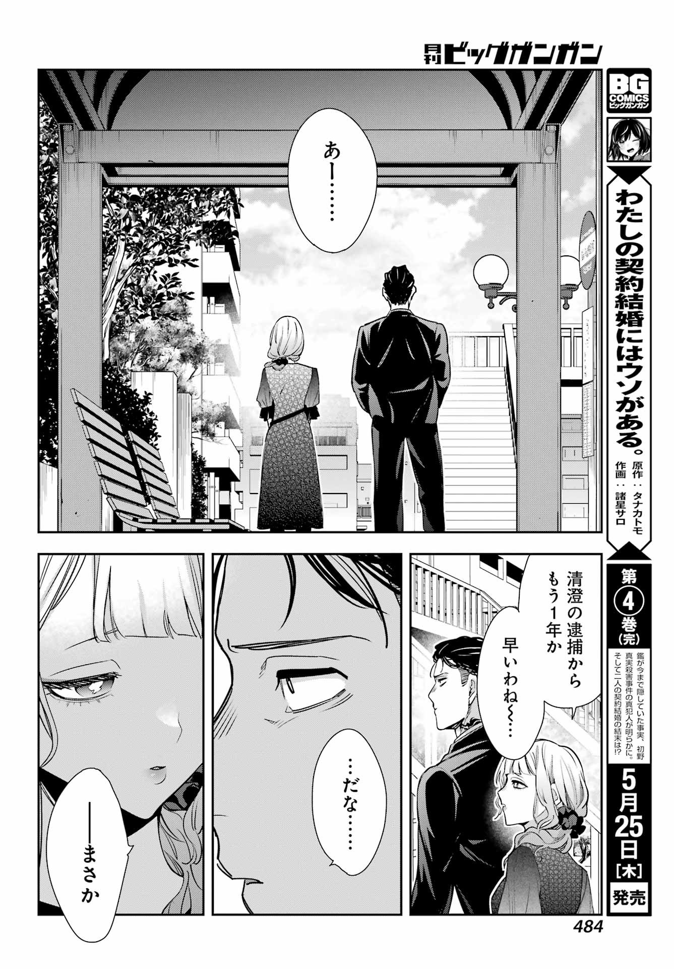 Watashi No Keiyaku Kekkon Ni Wa Uso Ga Aru - Chapter Final - Page 18